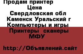Продам принтер Canon MP190 › Цена ­ 500 - Свердловская обл., Каменск-Уральский г. Компьютеры и игры » Принтеры, сканеры, МФУ   